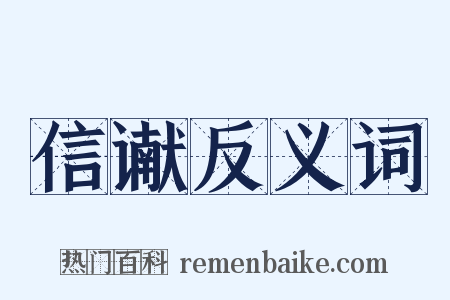 信谳反义词是什么意思的图片